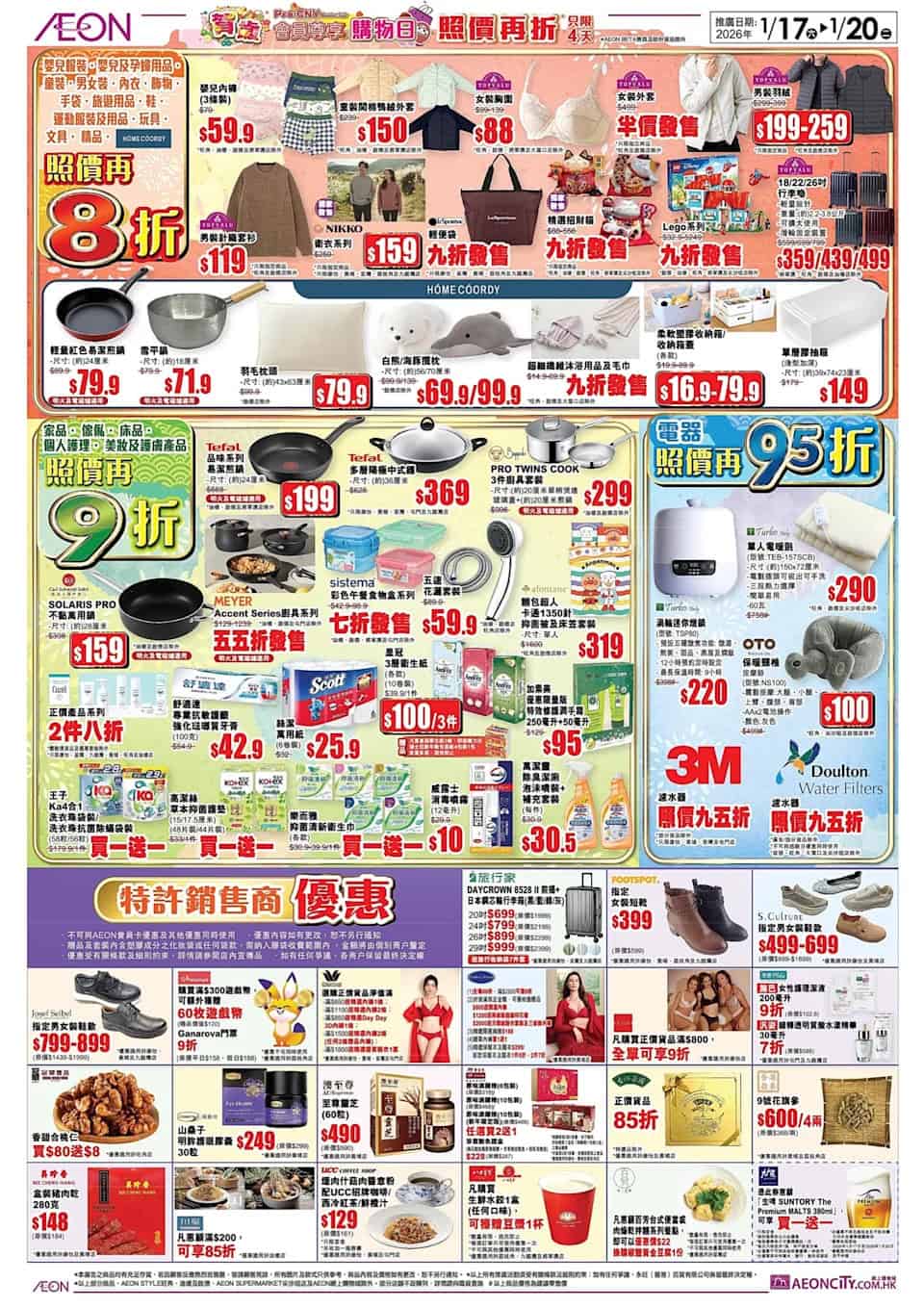 【Aeon】賀歲會員尊享購物日 全場照價低至8折(即日起至20/01)