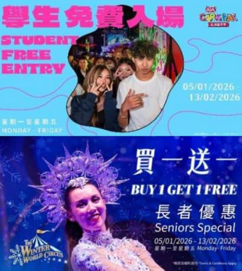 AIA Carnival 推出限時學生及長者專屬優惠 免費入場與雜技團門票買一送一
