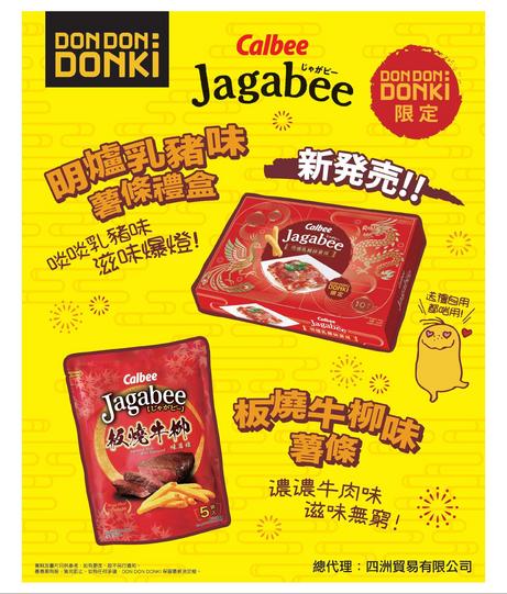 DON DON DONKI 明爐乳豬味薯條禮盒 | 香港限定零食禮盒推薦