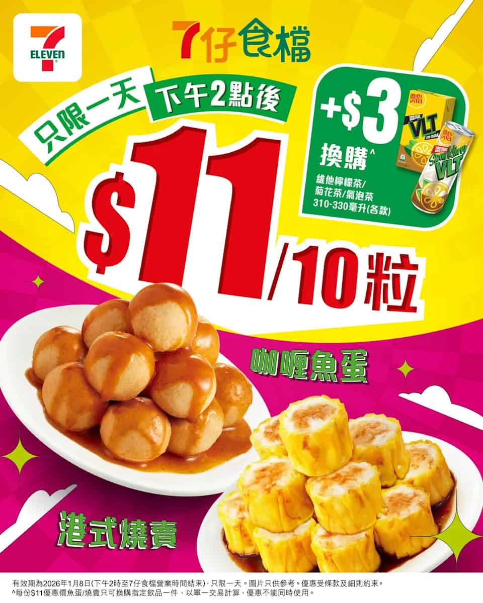 7-11 一日限定快閃:燒賣魚蛋 $11(10粒)