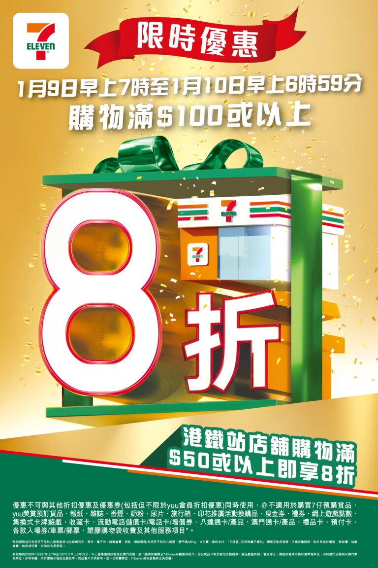 【7-11】大折日 買滿$100即享8折