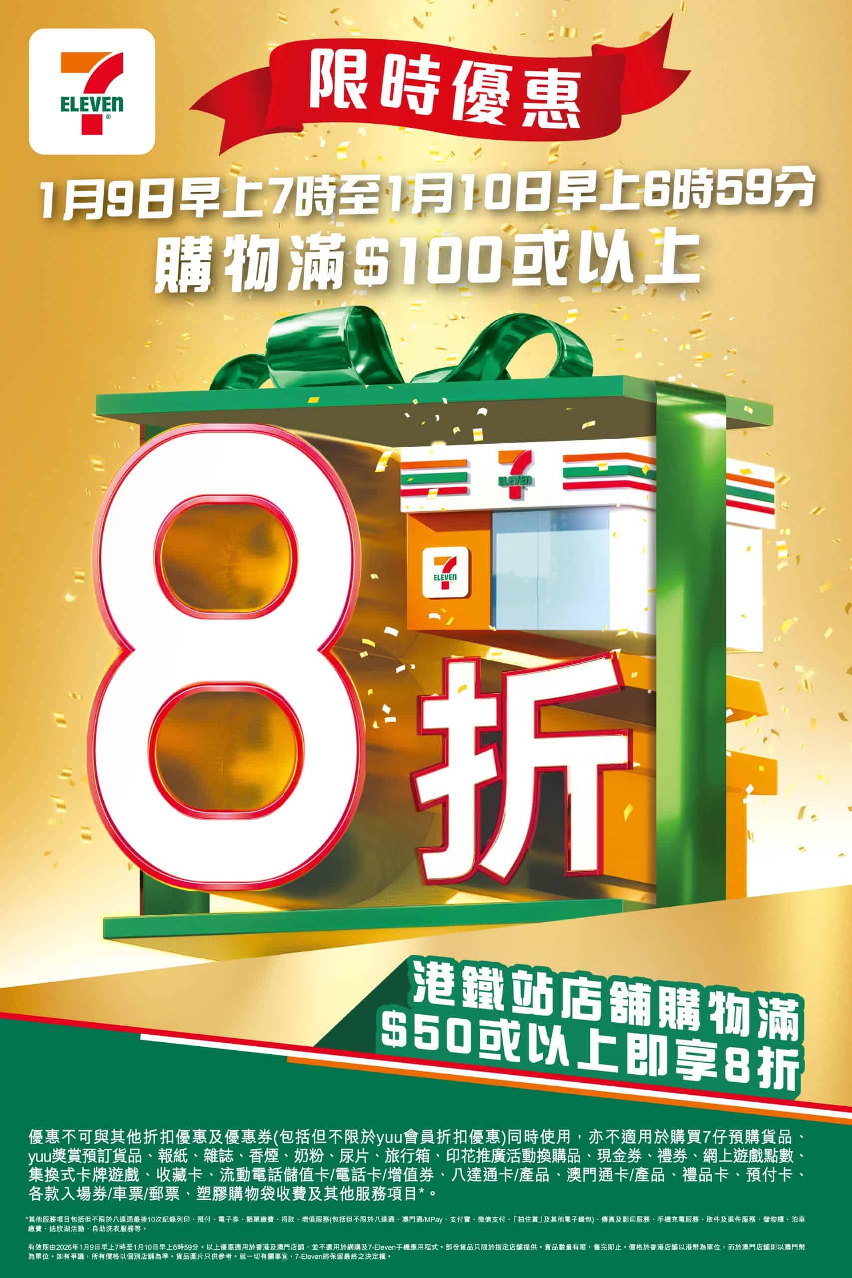 7‑Eleven大折日:買滿$100即享8折(港鐵分站買滿$50亦適用)