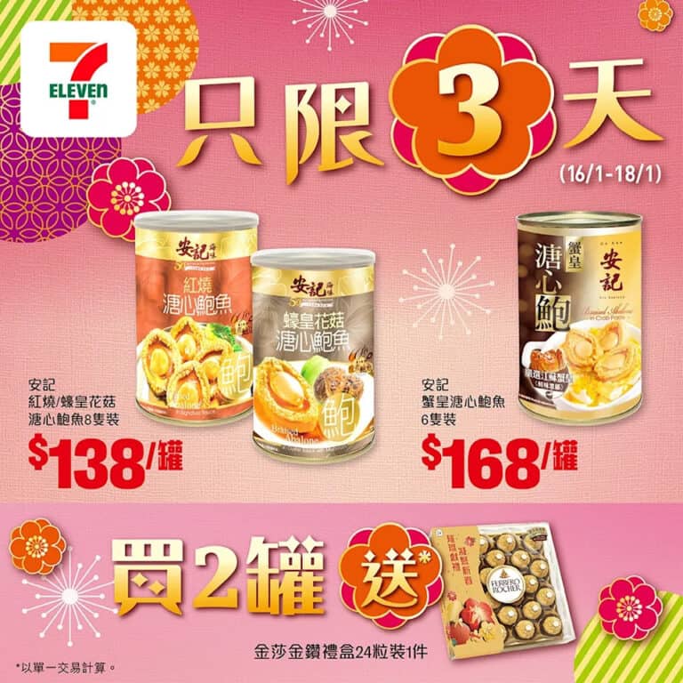 【7-11】新春禮品快閃優惠 買2罐安記鮑魚送金莎禮盒(即日起至18/01)