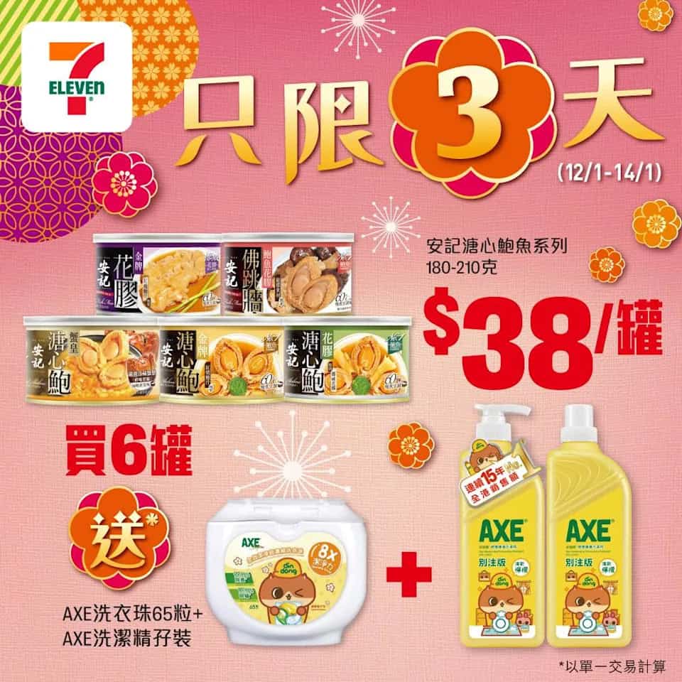 7-11 精選新春禮品:安記溏心鮑魚 $38/罐、樂家杏仁糖 $69/盒(即日起至14/01)