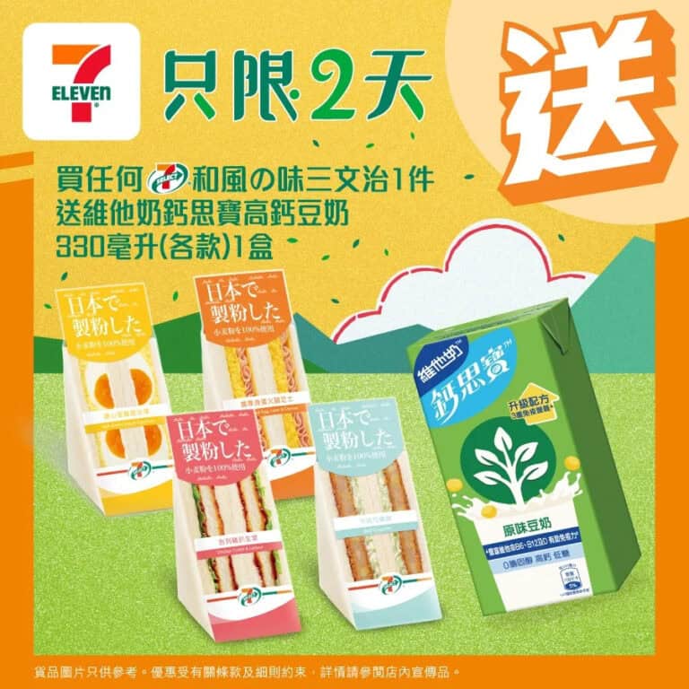 【7-11】買和風の味三文治送鈣思寶(即日起至20/01)