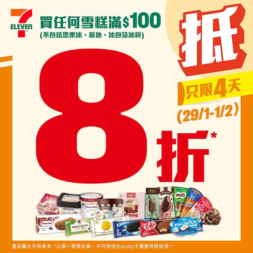 【7-11】買雪糕滿$100 享8折優惠(即日起至01/02)