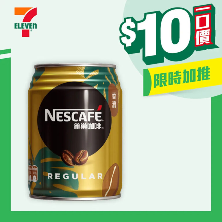 【7-11】雀巢咖啡、樂事薯條、嘉頓牛奶餐包 $10一口價(即日起至27/01)