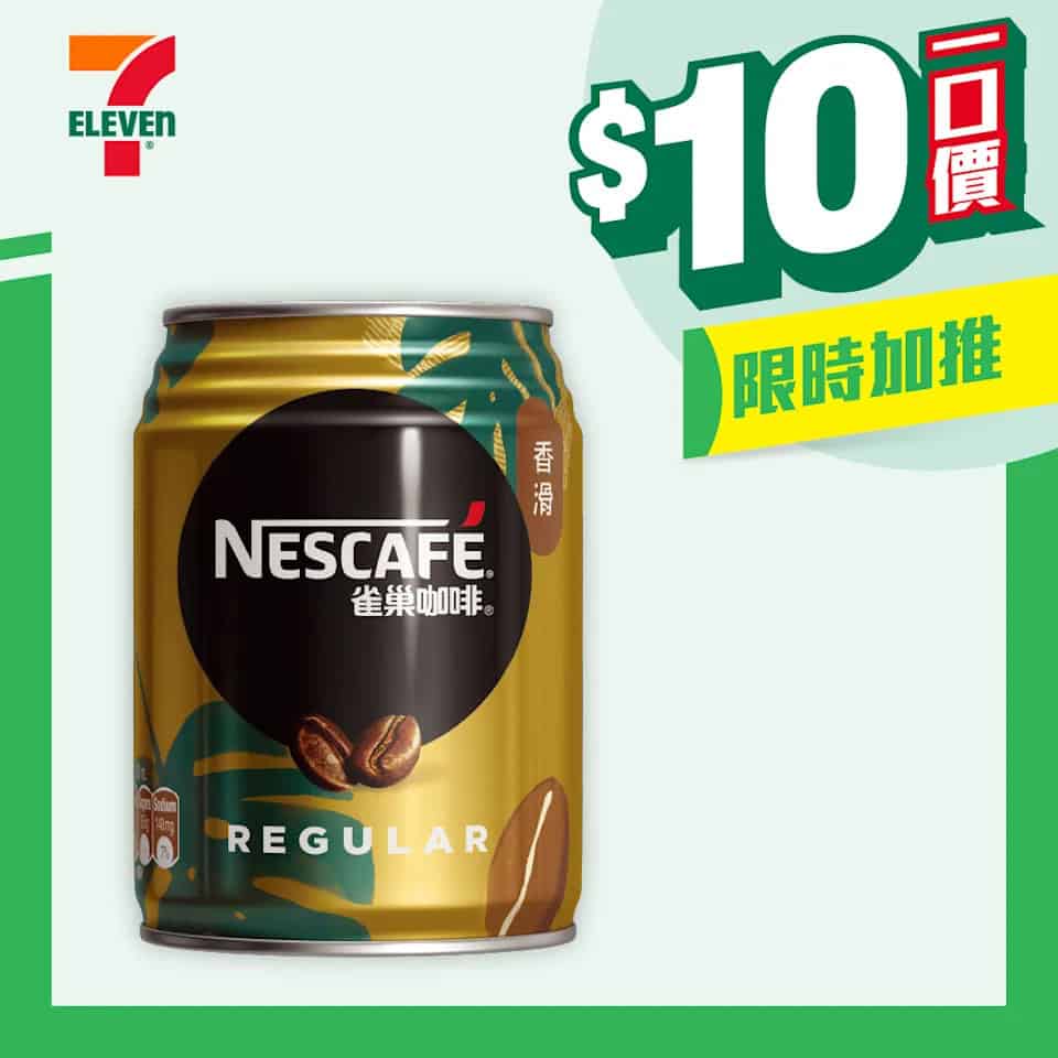 7-11 $10一口價:雀巢咖啡、樂事薯條、嘉頓牛奶餐包(即日起至27/01)