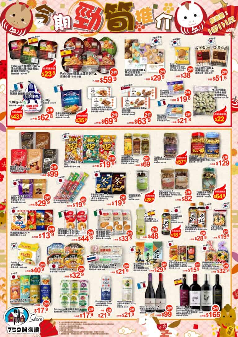 【759阿信屋】今期勁筍推介(19/01-01/02)