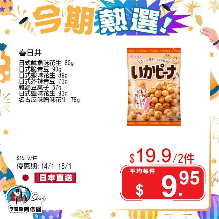 【759阿信屋】今期熱選(即日起至18/01)
