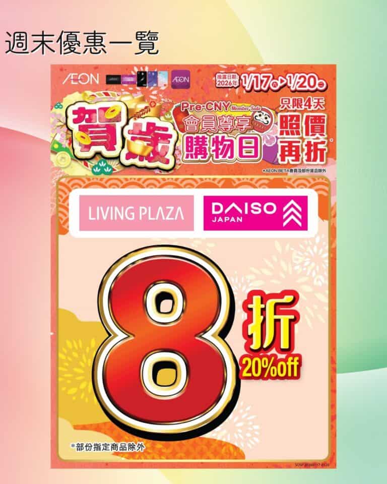 【Aeon】$12蚊店8折優惠(即日起至20/01)