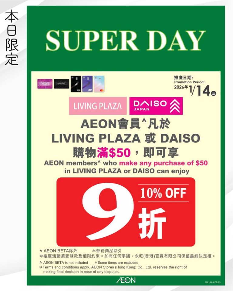 【Aeon】$12蚊店快閃 買滿$50即享9折