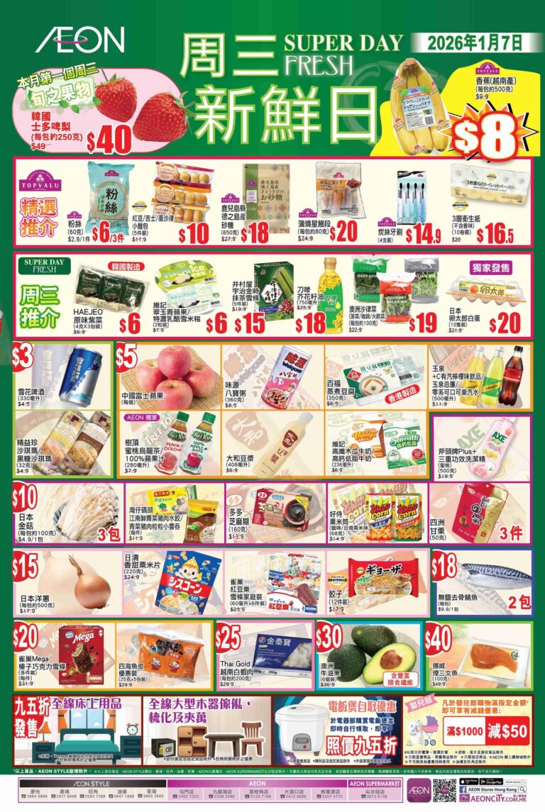 【Aeon】周三新鮮日(只限07/01)
