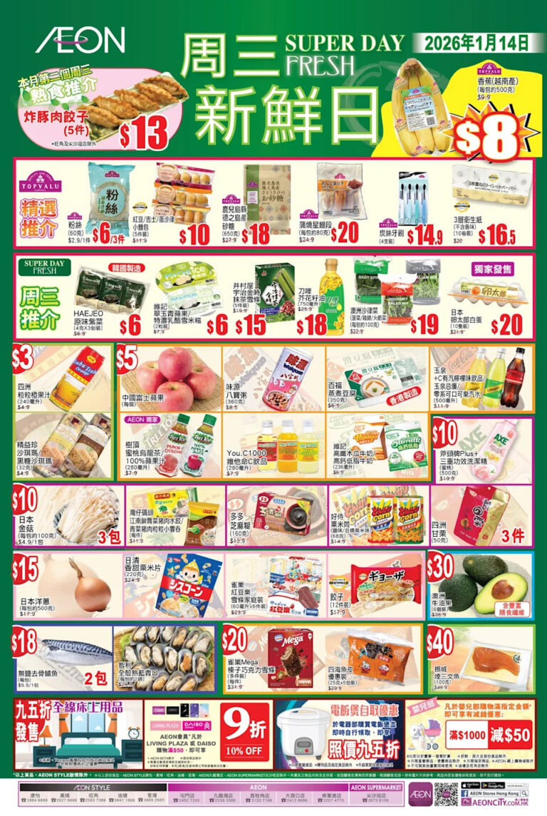 【Aeon】周三新鮮日(只限14/01)