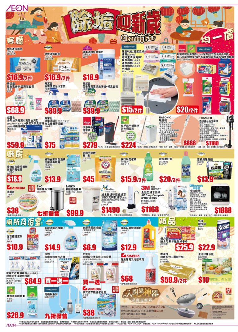 【Aeon】新春床品展+除垢迎新春+家居好物過新年(即日起至16/02)