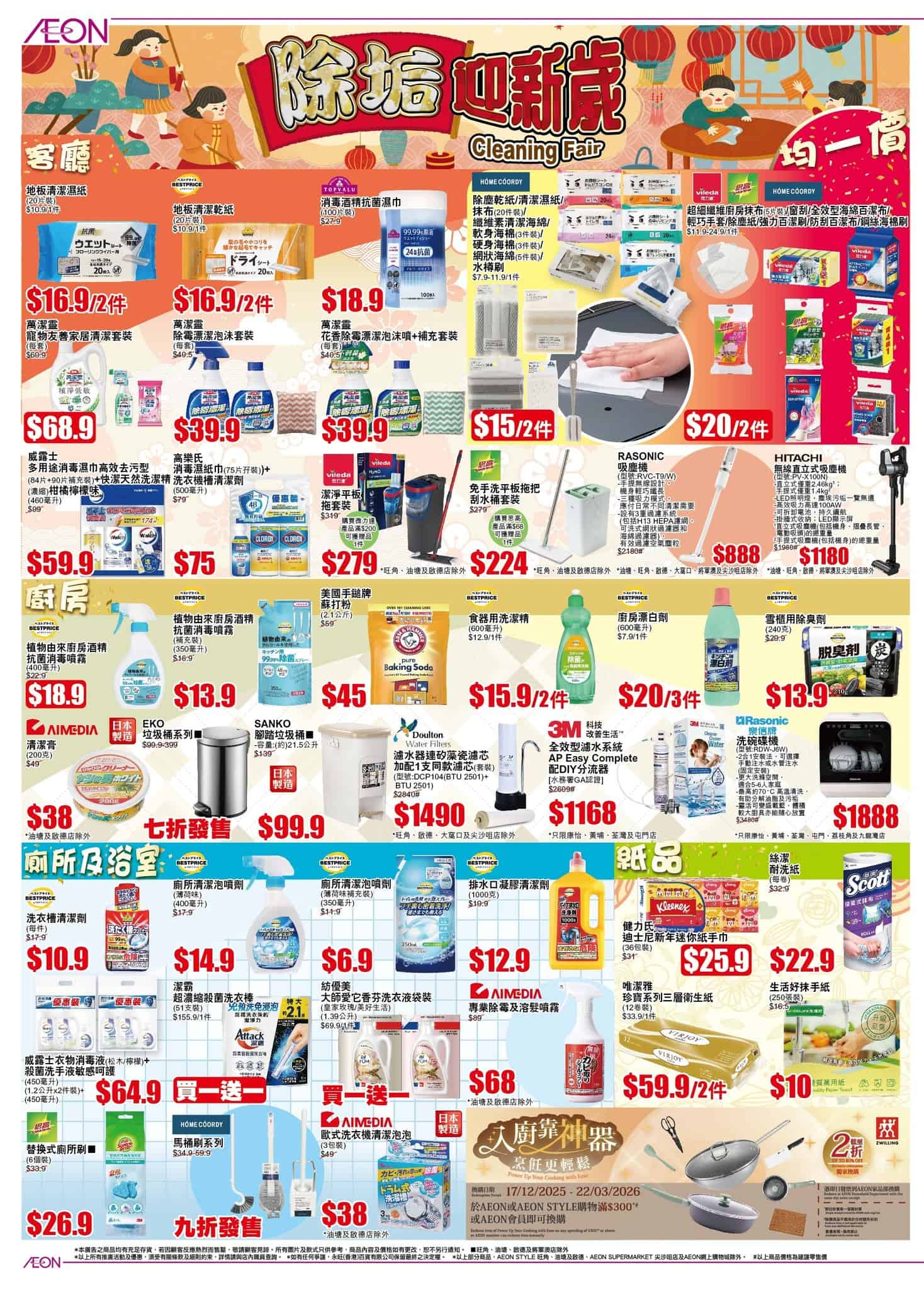 AEON 新春床品展、除垢迎新春與家居好物優惠(即日起至16/02)