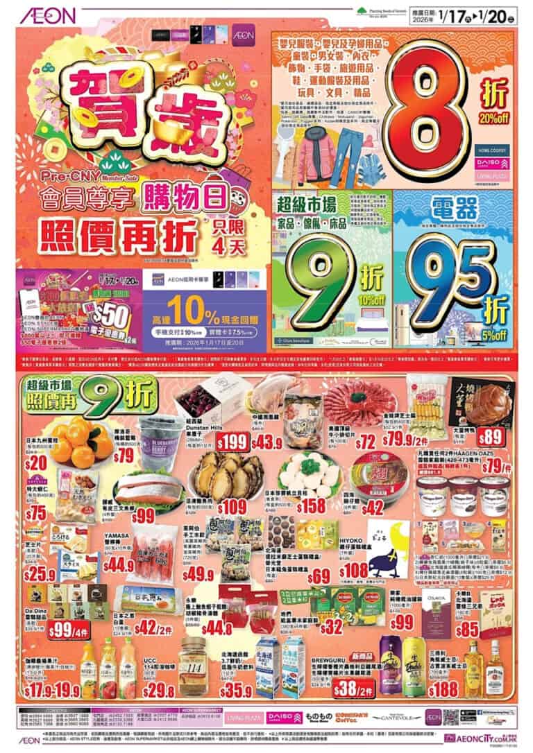 【Aeon】賀歲會員尊享購物日 全場照價低至8折(即日起至20/01)