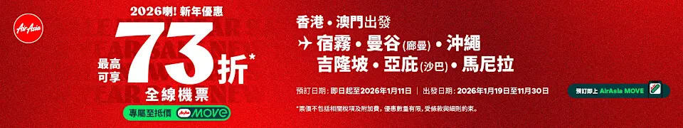 AirAsia 全線機票低至73折:沖繩單程 $595起(即日起至11/01)