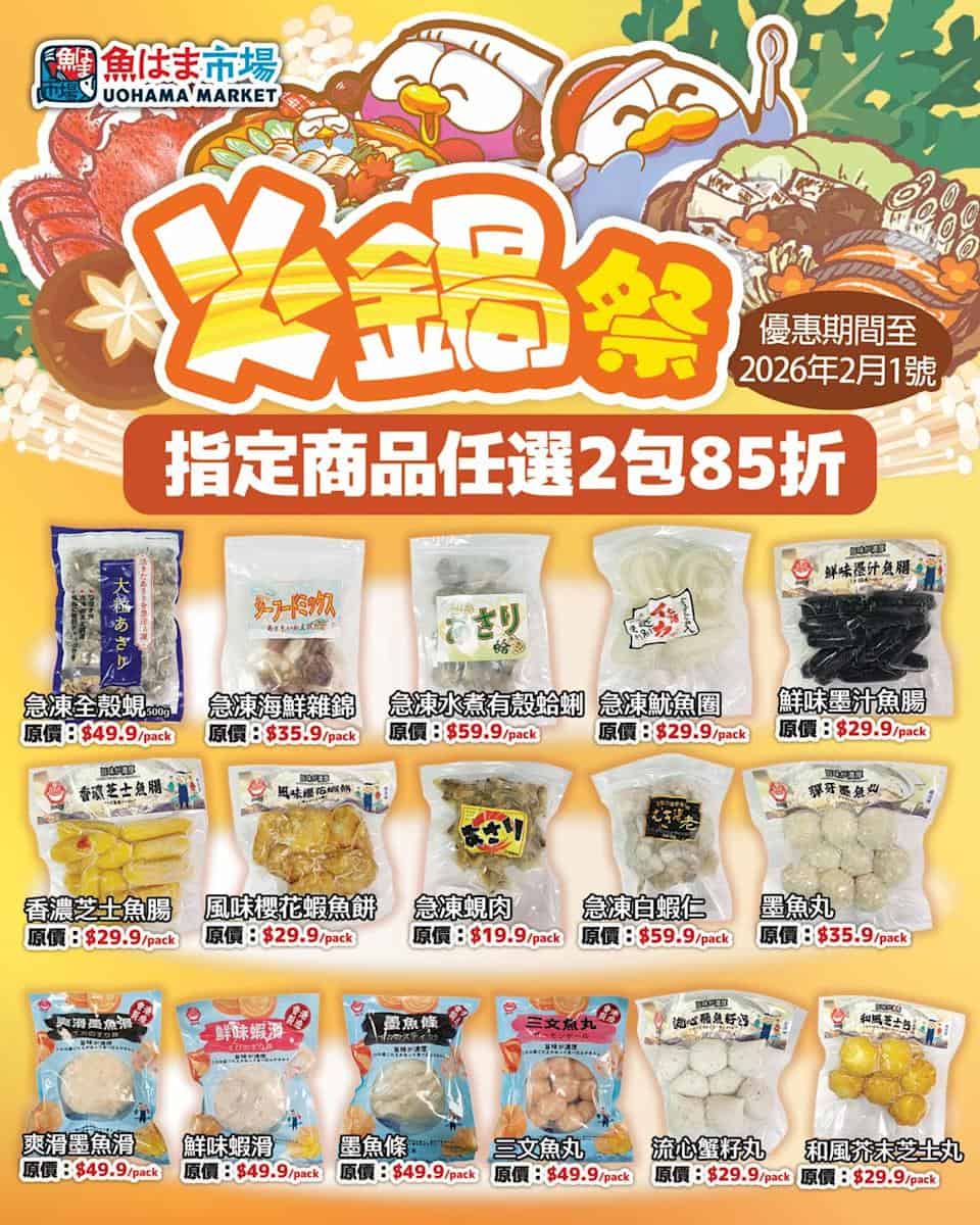Don Don Donki 火鍋祭:精選火鍋食材任選2包85折(即日起至01/02)