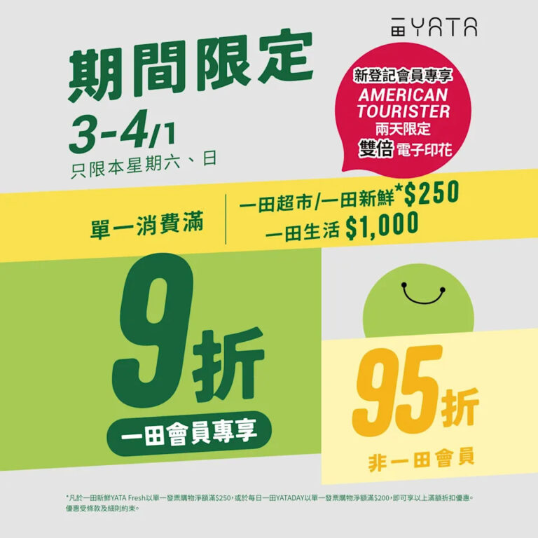 【一田超市】買滿$250即享9折(03/01-04/01)