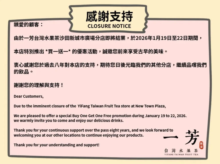 【一芳】沙田店結業 限時買一送一