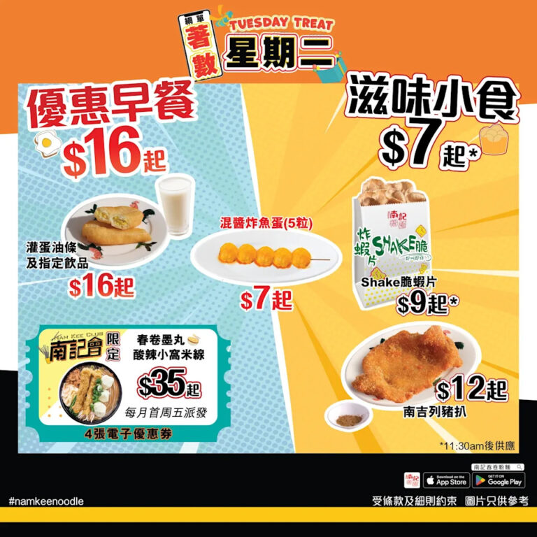 【南記粉麵】著數星期二 指定小食$7起