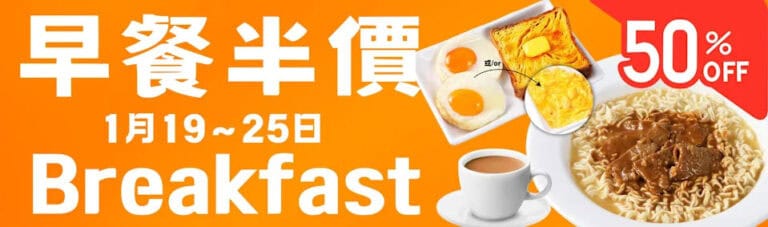 【吉豚屋】旺角金魚街店 早餐5折(19/01-25/01)