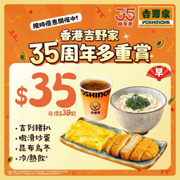 【吉野家】35周年賞 早午茶晚 $35優惠