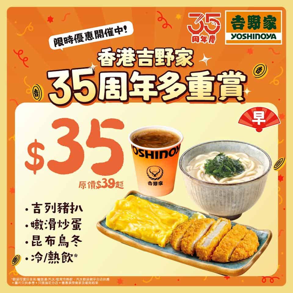 吉野家35周年賞:早午茶晚全天$35優惠(指定套餐可免費升級凍飲)