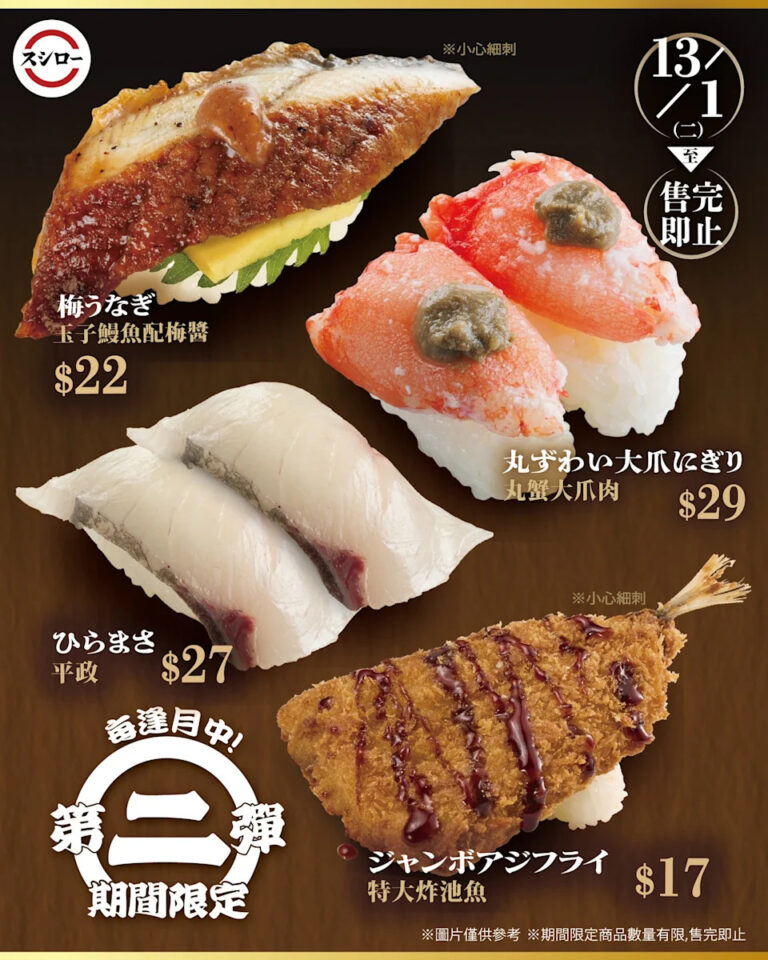 【壽司郎】月中第二彈 平政 $27、丸蟹大爪肉 $29(13/01起)