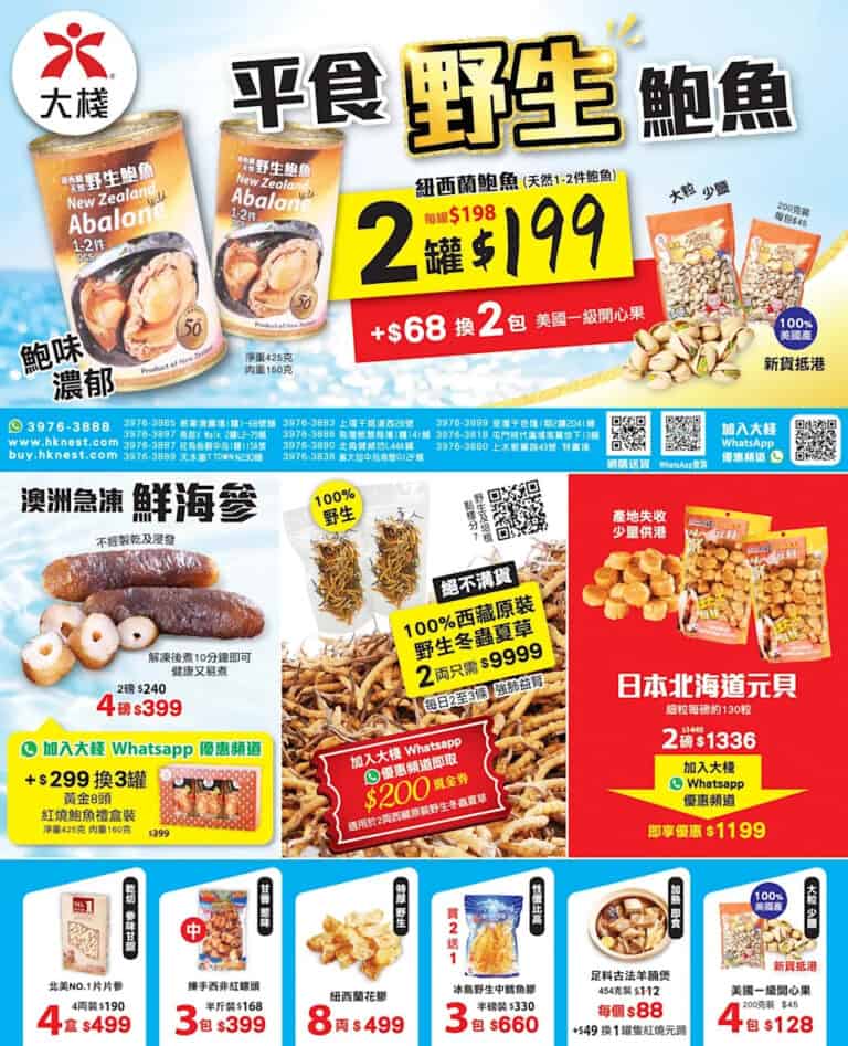 【大棧】紐西蘭野生鮑魚 $199/2罐