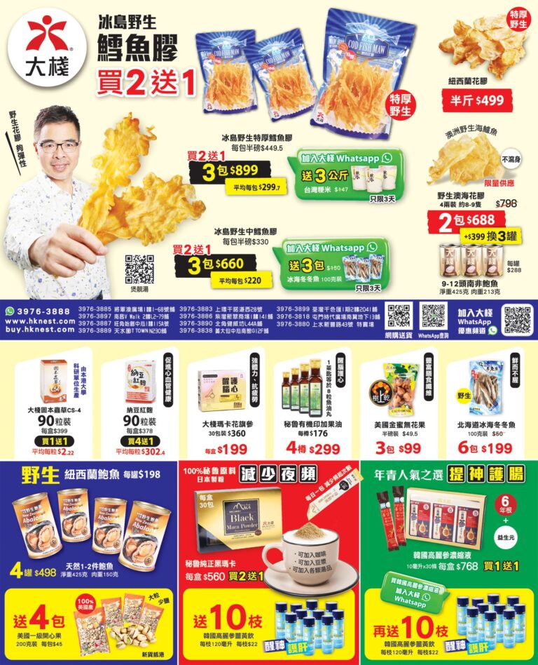 【大棧】鱈魚膠買2送1 + 激抵鮑魚福袋