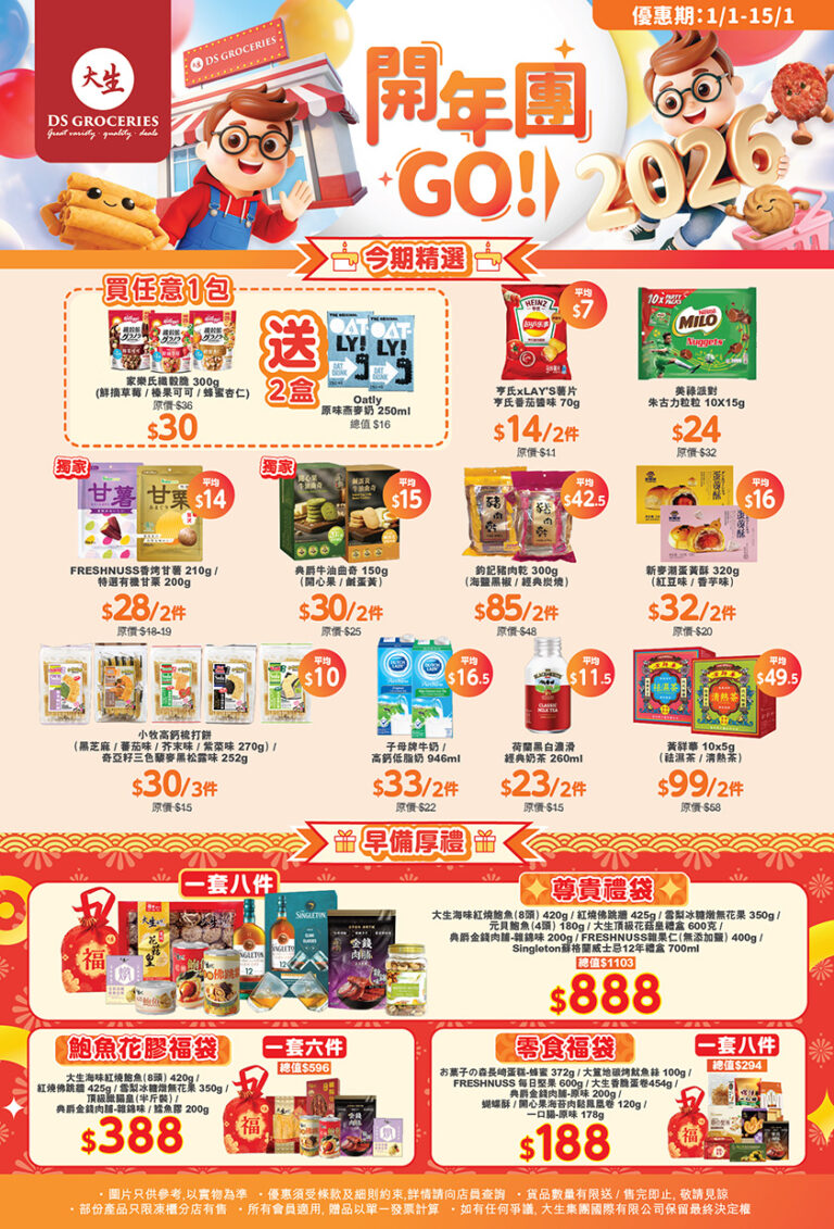 【大生生活超市】1月精選優惠 零食/鮑魚/花膠福袋 $188起(即日起至15/01)