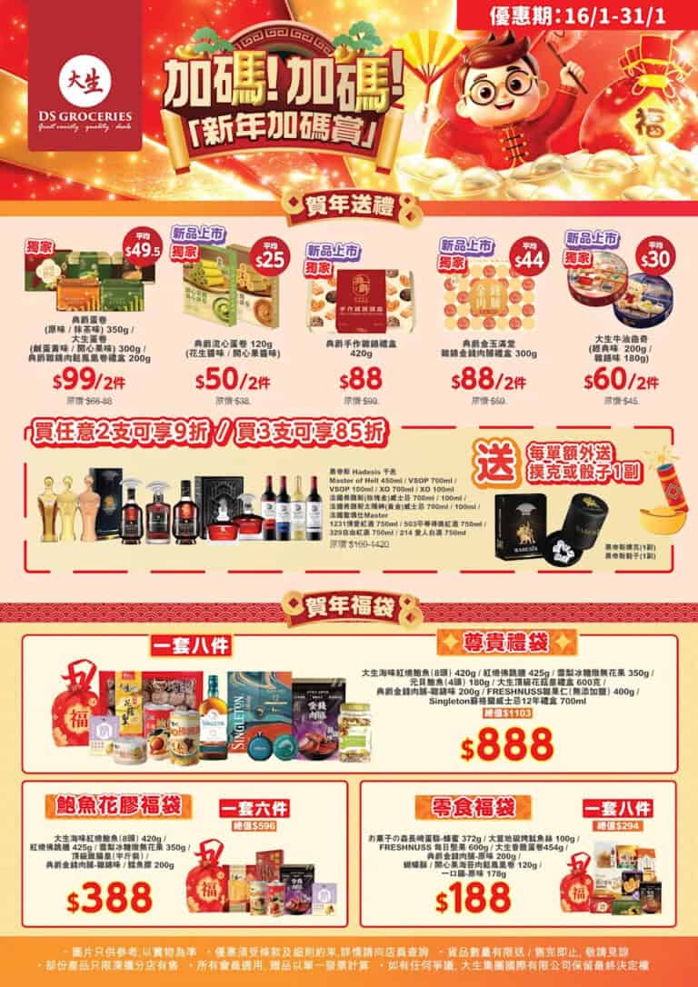 【大生生活超市】賀年精選優惠 牛油曲奇 $60/2件、蛋卷禮盒 $99/2件(即日起至31/01)