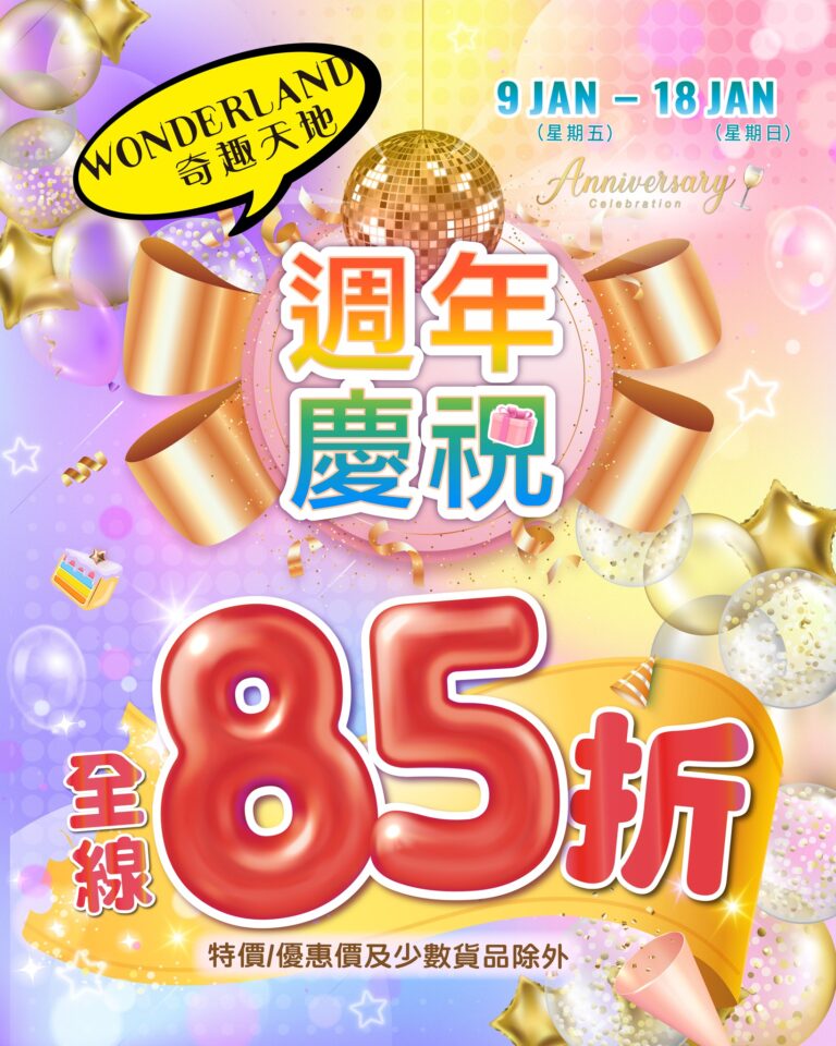 【奇趣天地】淘大店 全場貨品85折(即日起至18/01)