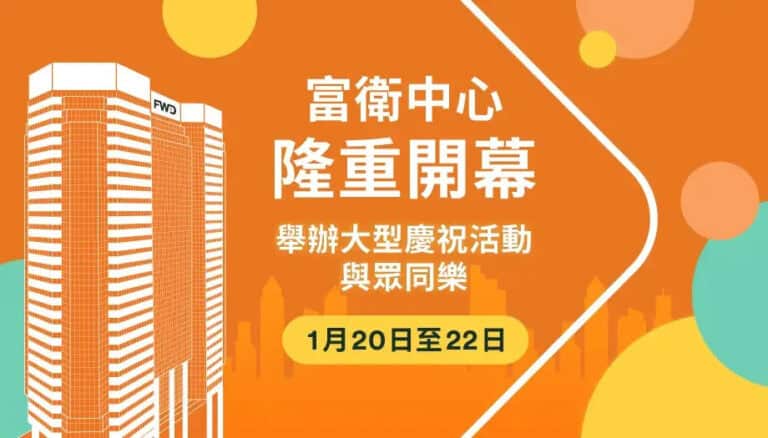 【富衛】富衛中心開幕Party 派糖、美食及飲品 再送2,000份旅遊保