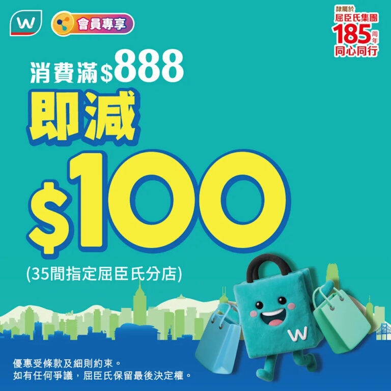 【屈臣氏】一日限定 指定分店買滿 $888 即減 $100
