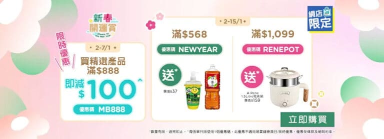 【屈臣氏】網店買精選產品滿$888 即減$100(即日起至07/01)