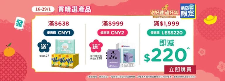 【屈臣氏】網店買精選產品滿額即減$220(即日起至29/01)