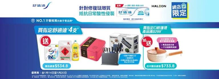 【屈臣氏】買指定舒適達牙膏4支 送$406.8禮品(即日起至20/01)