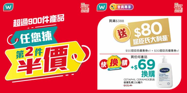 【屈臣氏】超過900件產品 任你揀第2件半價