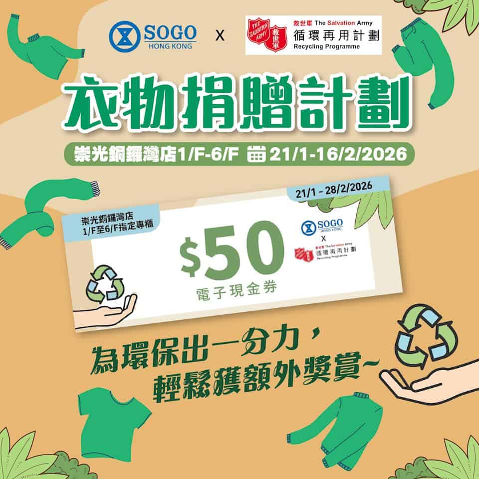 崇光百貨 x 救世軍:捐贈衣物換取 $50 電子現金券(即日起至16/02)