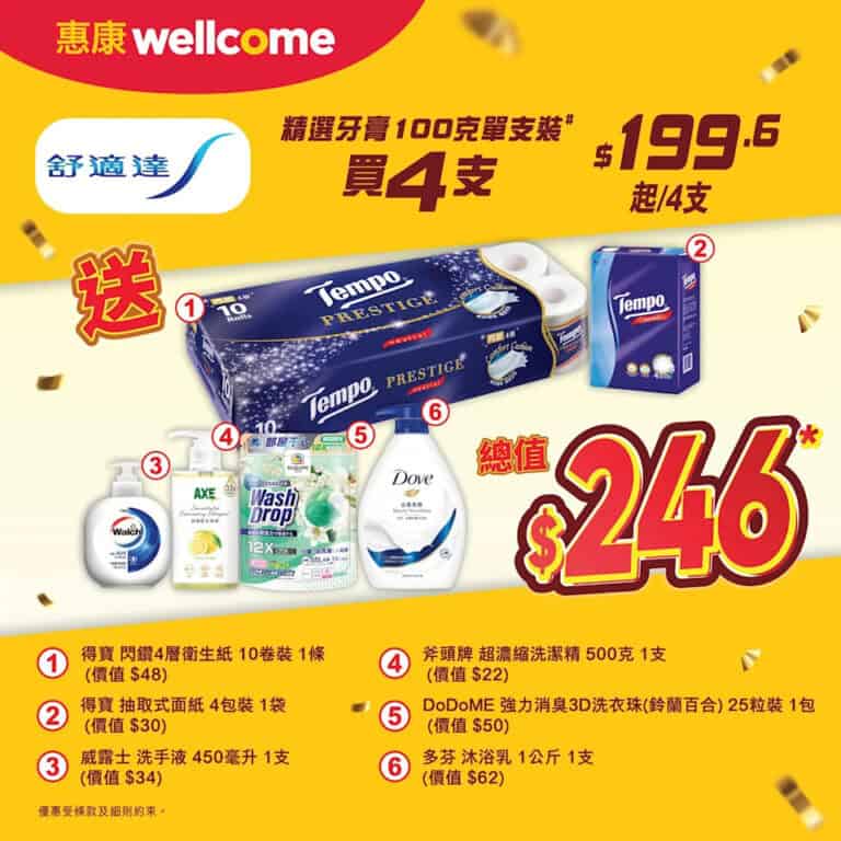 【惠康】買4支牙膏 即送總值$246禮品(即日起至08/01)