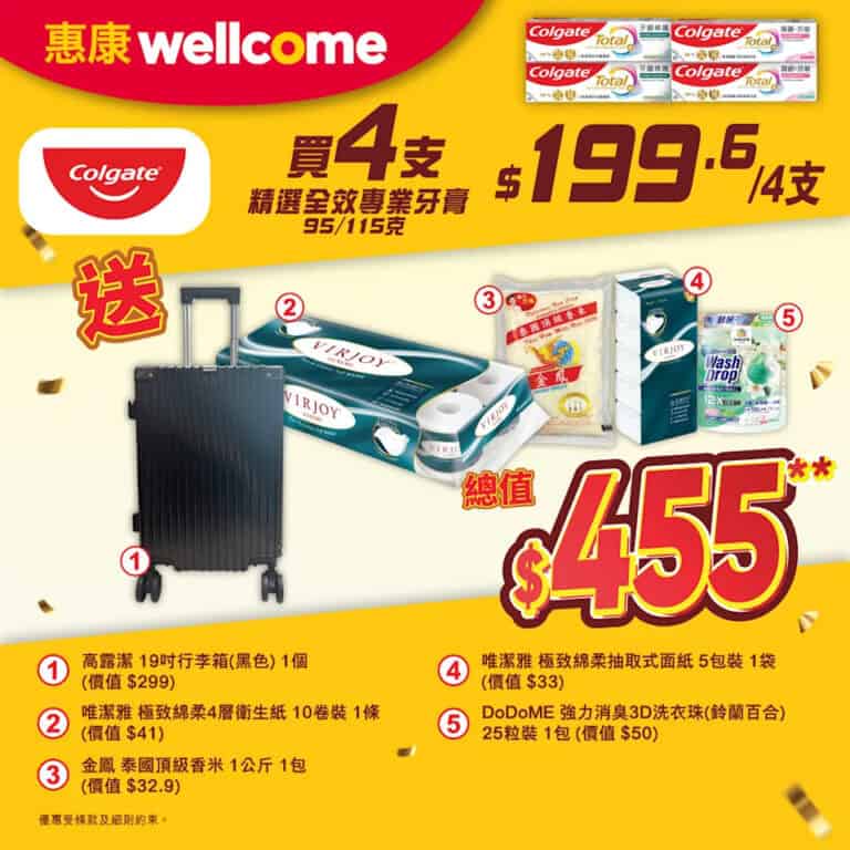【惠康】買4支高露潔牙膏 送19吋行李箱等總值$455禮品