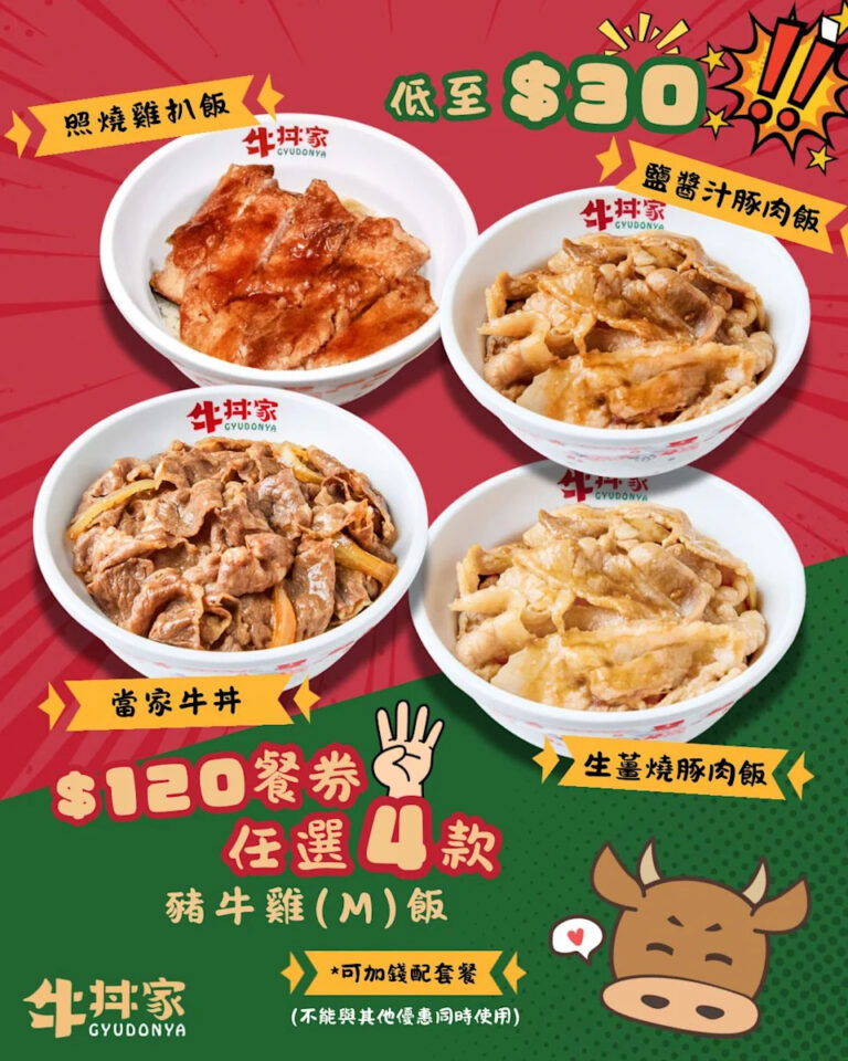 【牛丼家】$120套票 任選4碗豬/牛/雞丼