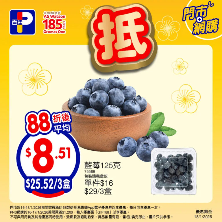 【百佳】藍莓折後$25.52/3盒、公仔點心折後$52.8/5包(即日起至18/01)