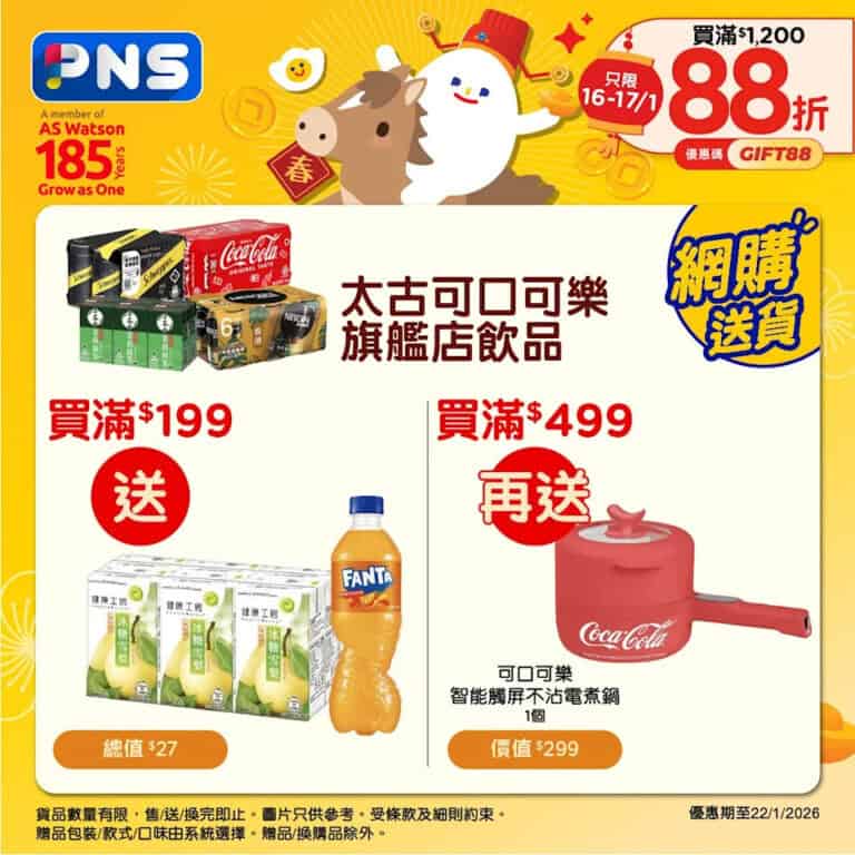 【百佳】買8支牙膏送$991.8禮品、買太古飲品滿$499送飲品+智能觸屏不沾電煮鍋(即日起至29/01)