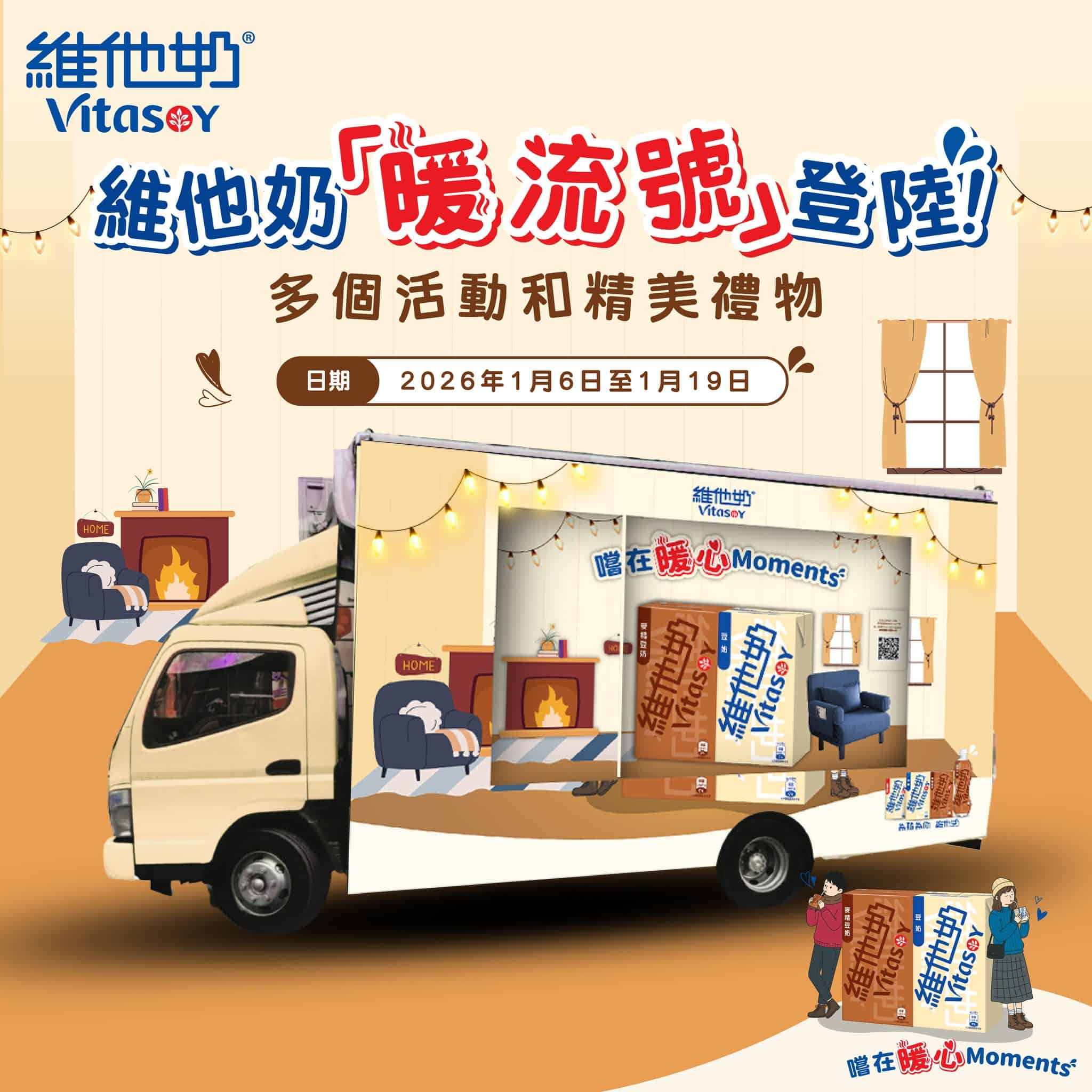 維他奶暖流號巡遊港九新界 送限量造型精品(即日起至19/01)