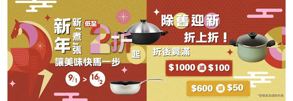 美亞廚具新春優惠:鍋具低至2折,買滿$1000即減$100(即日起至16/02)