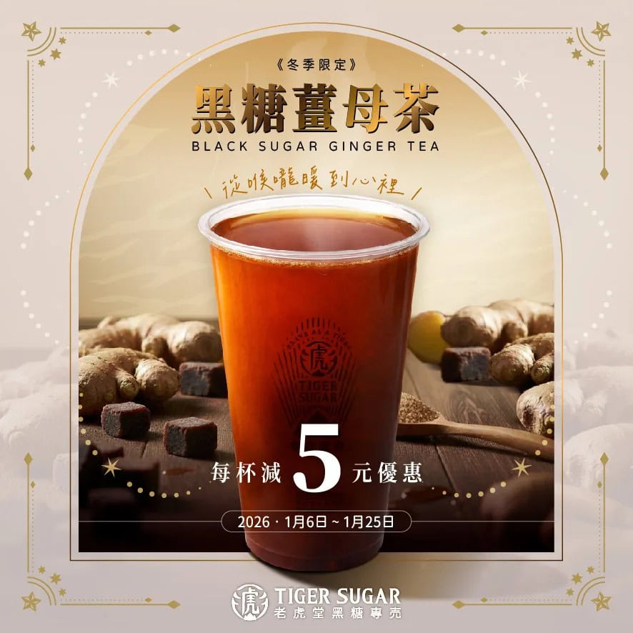 老虎堂黑糖薑母茶冬季優惠:每杯減$5(06/01-25/01)